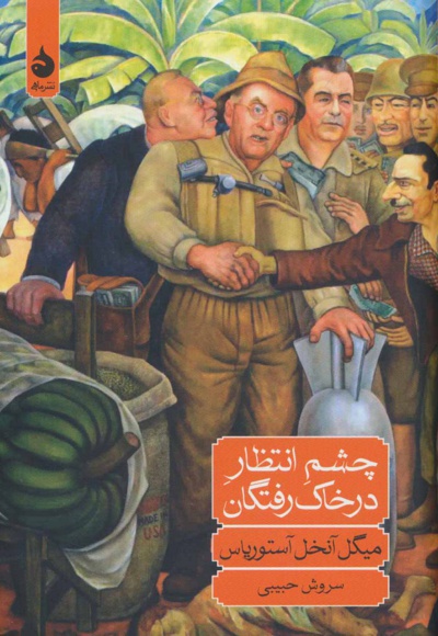 چشم انتظار در خاک رفتگان